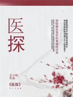 cover image of 医探